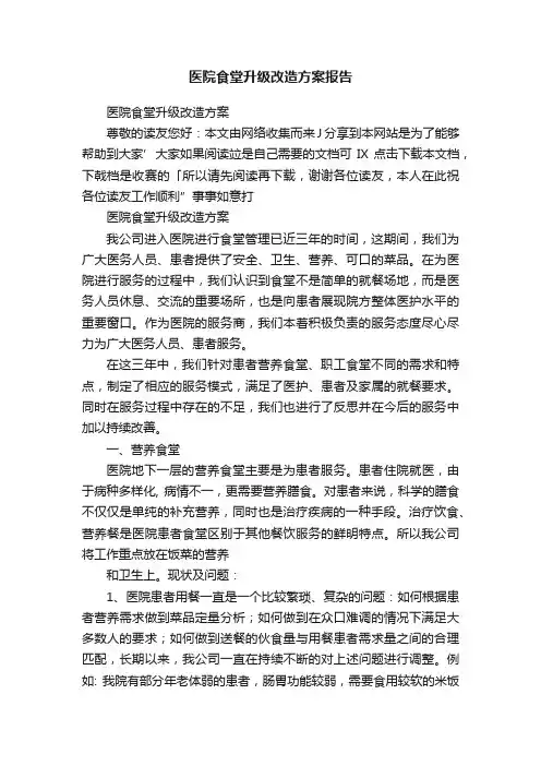 医院食堂升级改造方案报告