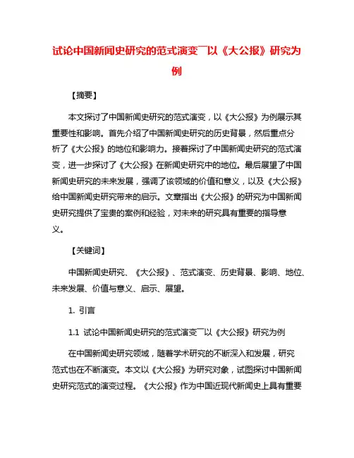 试论中国新闻史研究的范式演变――以《大公报》研究为例
