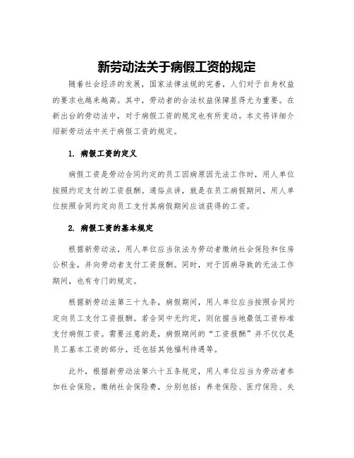 新劳动法关于病假工资的规定