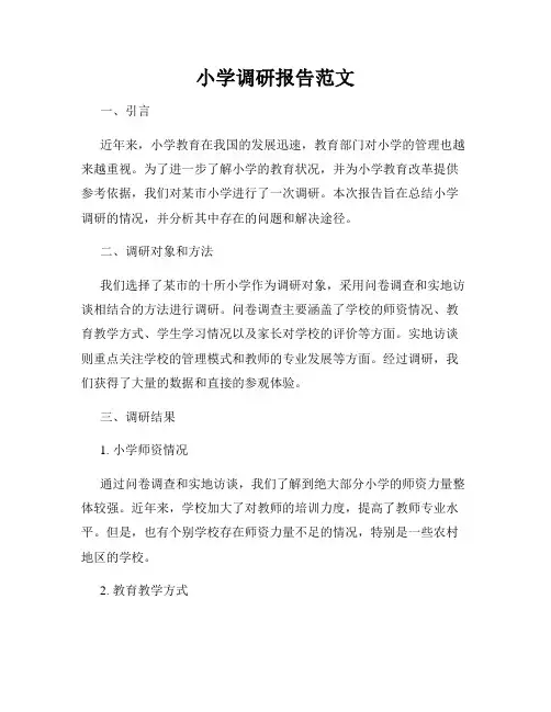 小学调研报告范文