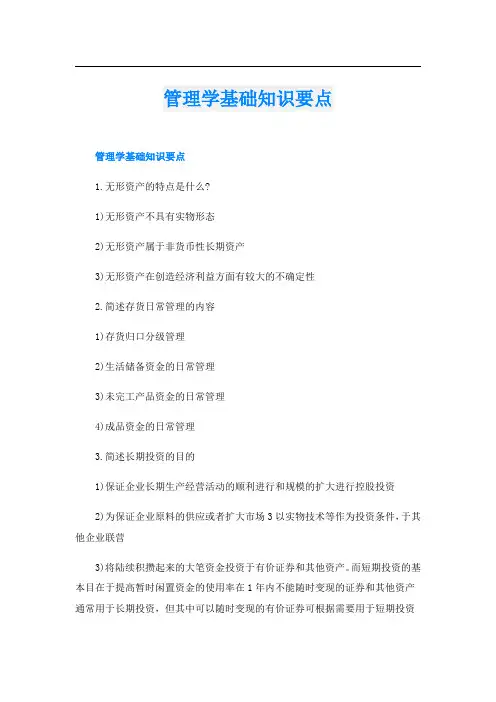 管理学基础知识要点