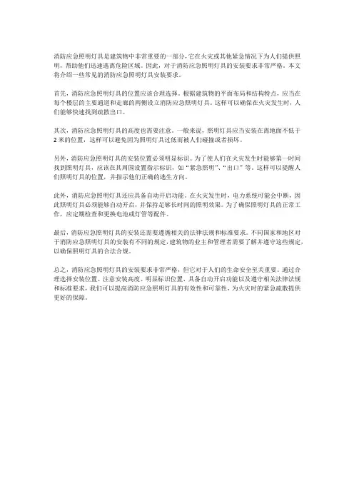消防应急照明灯具的安装要求