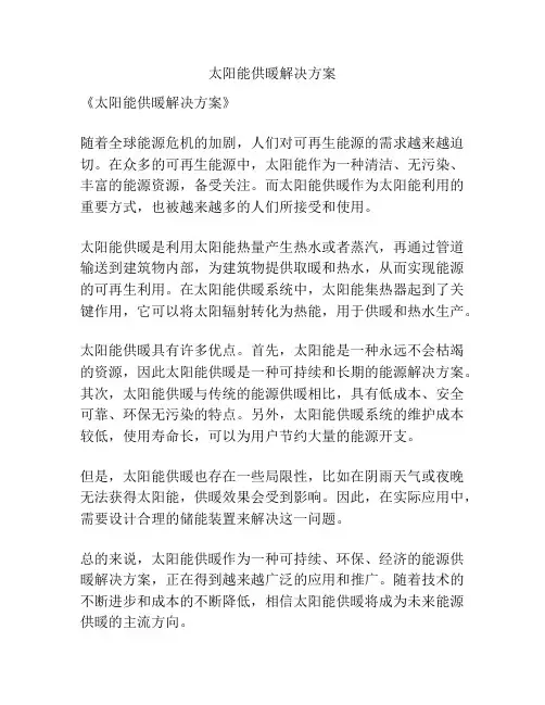 太阳能供暖解决方案