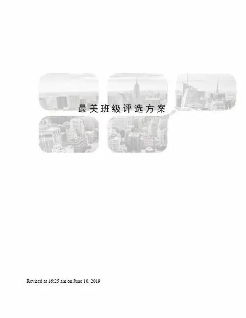 最美班级评选方案
