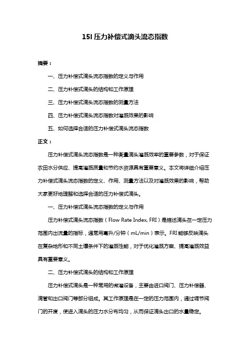 15l压力补偿式滴头流态指数