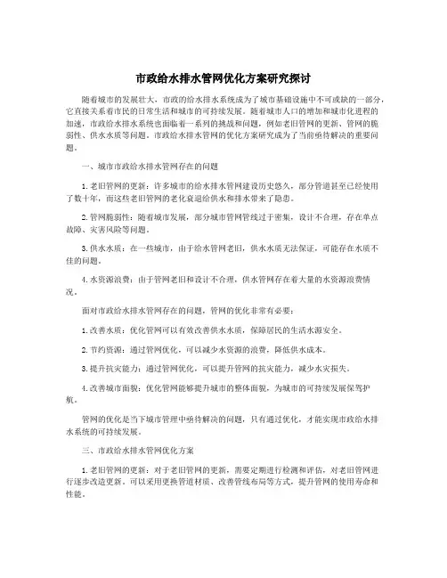 市政给水排水管网优化方案研究探讨