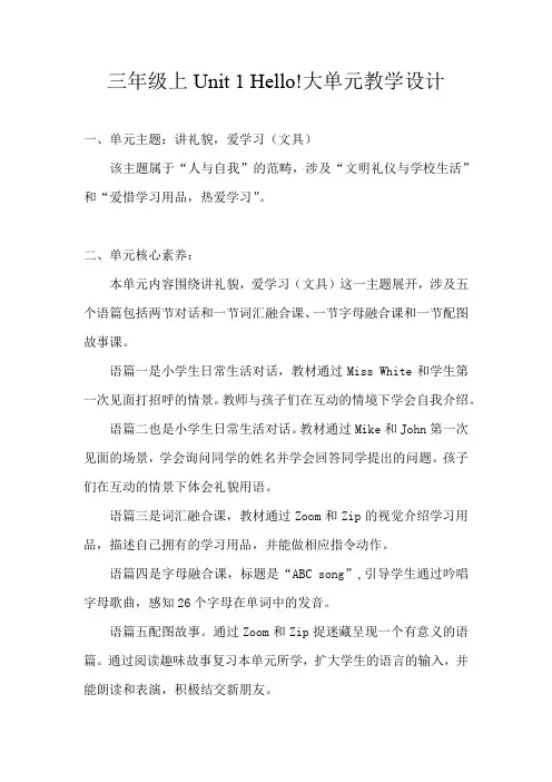 小学英语PEP三年级上Unit 1 Hello单元整体教学设计