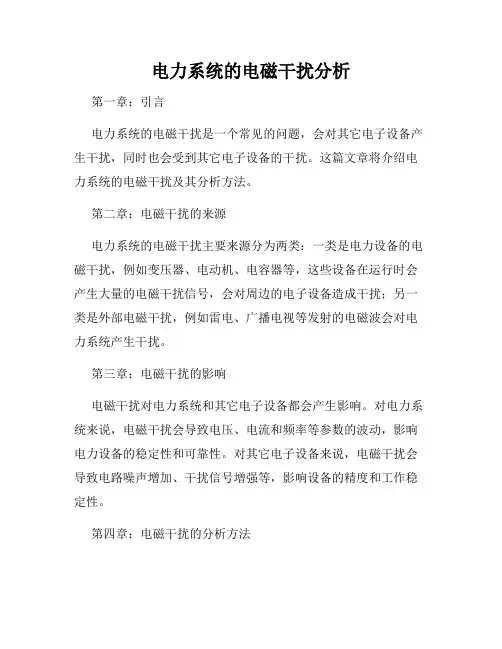电力系统的电磁干扰分析