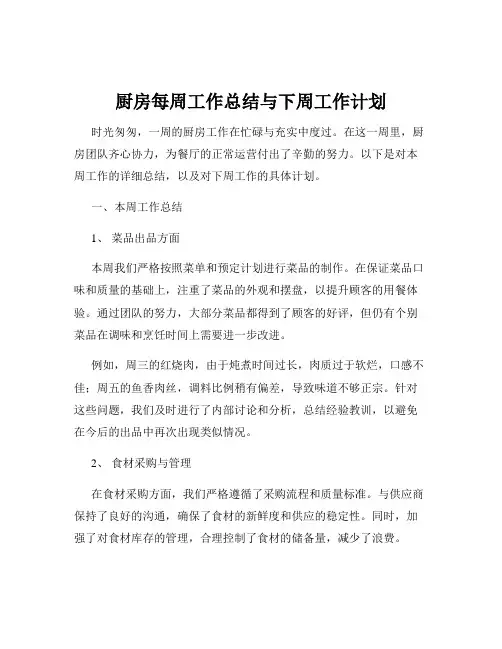 厨房每周工作总结与下周工作计划