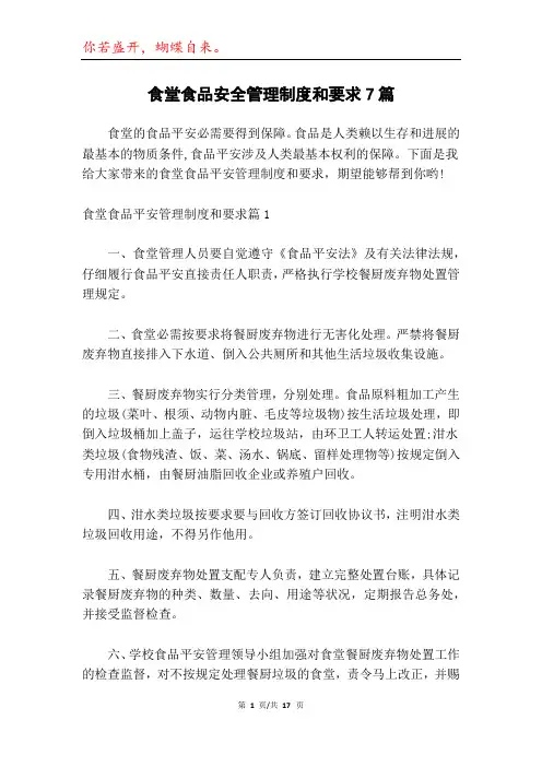 食堂食品安全管理制度和要求7篇