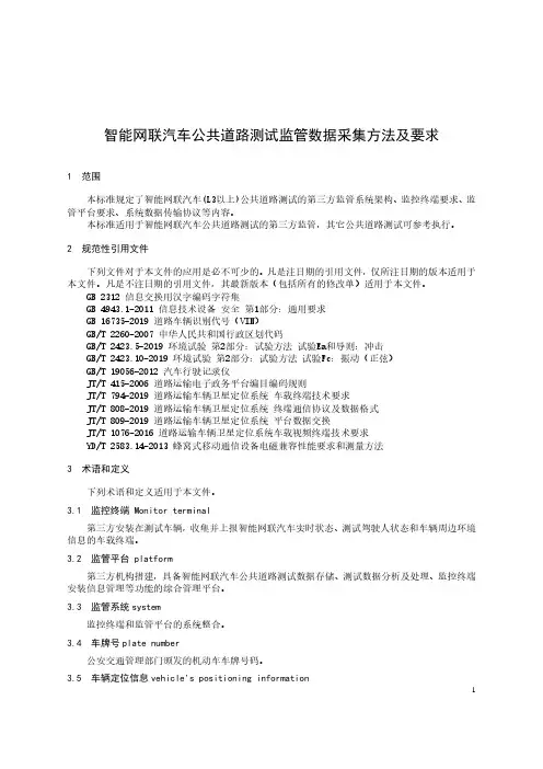 智能网联汽车公共道路测试监管数据采集方法及要求