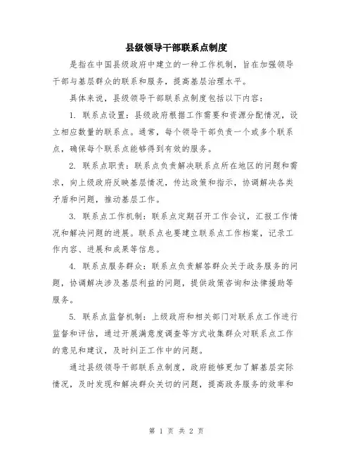 县级领导干部联系点制度