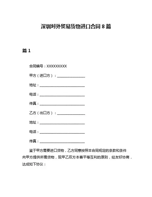深圳对外贸易货物进口合同8篇