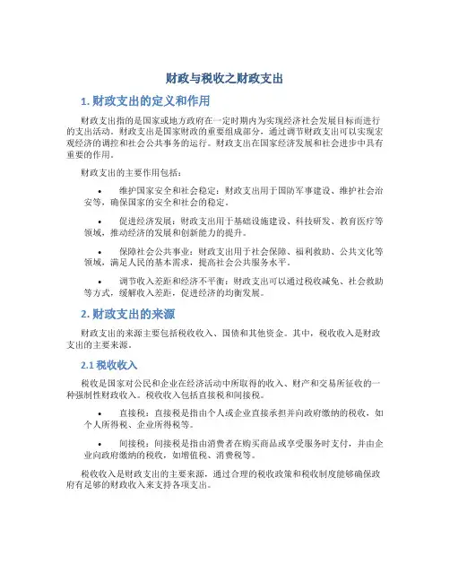 财政与税收之财政支出
