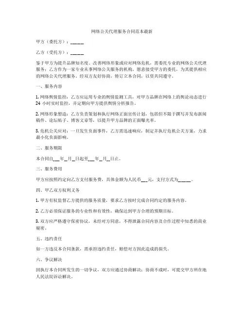 网络公关代理服务合同范本最新