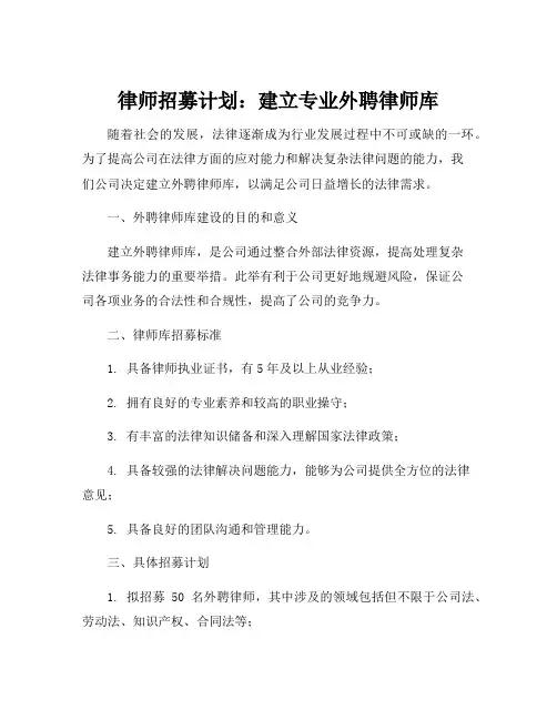 关于建立外聘律师库的公告