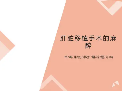 肝脏移植手术的麻醉胡晓
