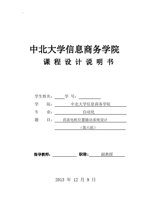 直流电机位置随动系统设计要点