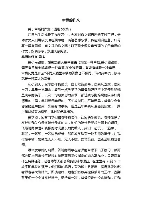 关于幸福的作文（通用50篇）