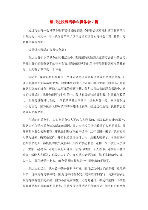 读书进校园活动心得体会7篇