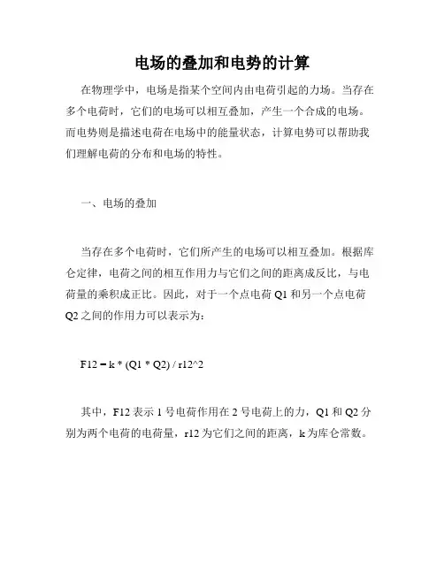 电场的叠加和电势的计算
