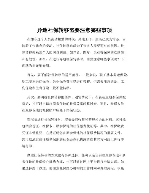 异地社保转移需要注意哪些事项