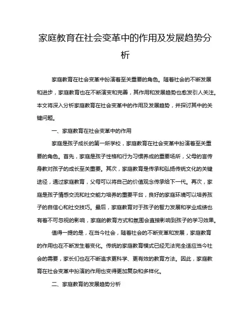 家庭教育在社会变革中的作用及发展趋势分析