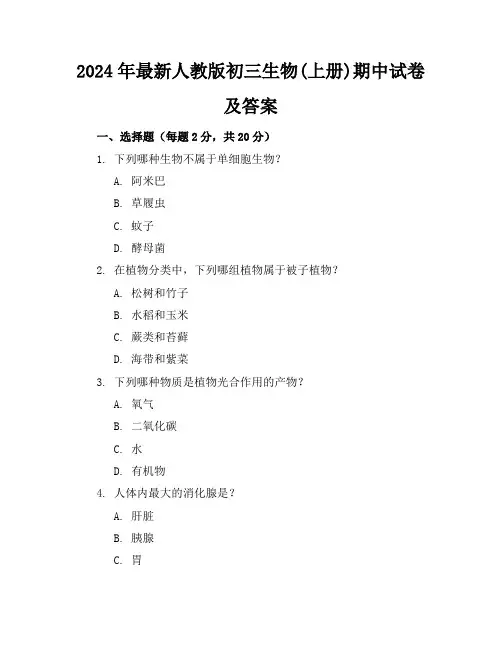 2024年最新人教版初三生物(上册)期中试卷及答案(各版本)