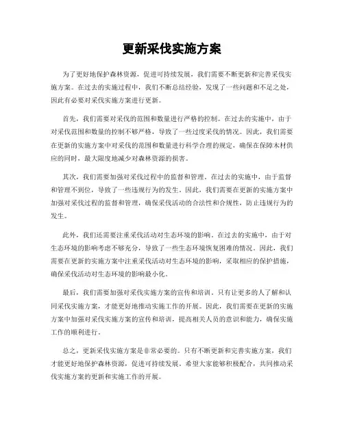 更新采伐实施方案