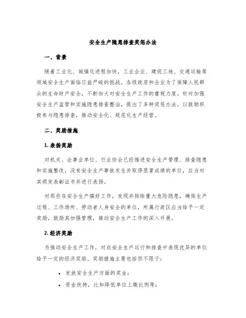 安全生产隐患排查奖惩办法