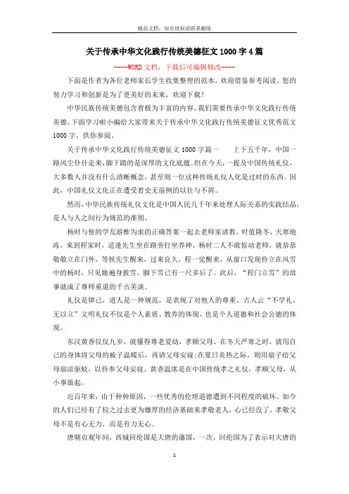关于传承中华文化践行传统美德征文1000字4篇