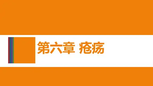 07第六章疮疡(走黄与内陷、流痰)