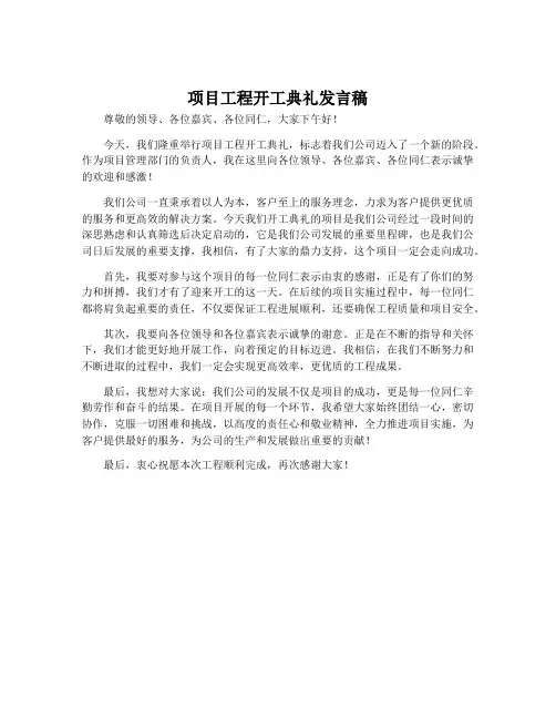 项目工程开工典礼发言稿