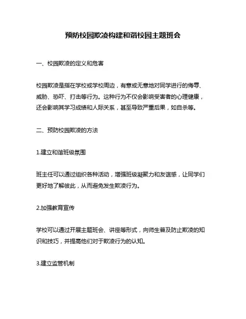 预防校园欺凌构建和谐校园主题班会