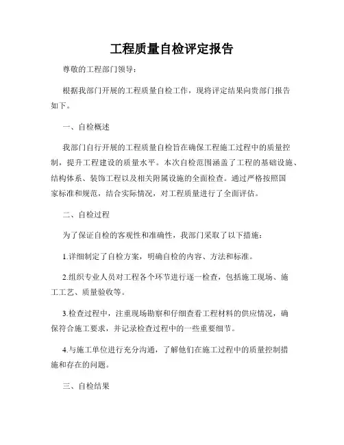 工程质量自检评定报告