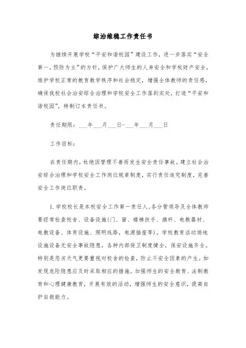综治维稳工作责任书（2篇）