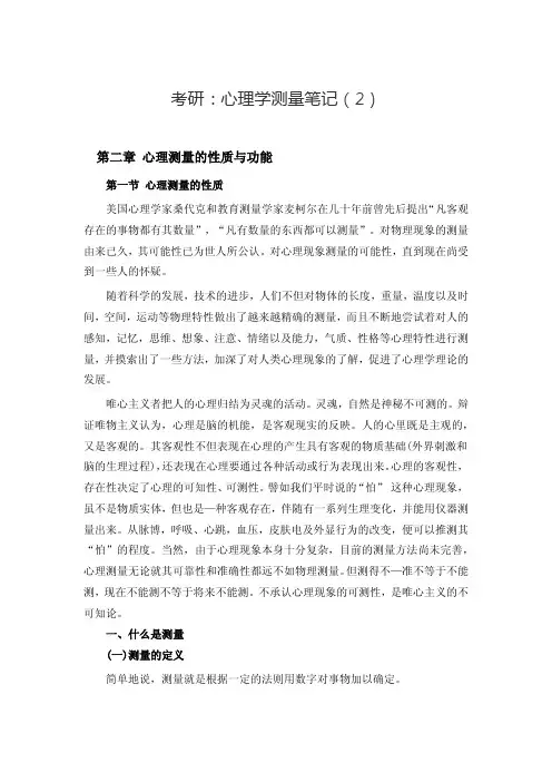 考研：心理学测量笔记(2)