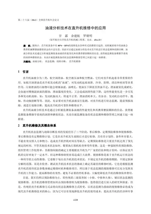 73  油液分析技术在直升机维修中的应用-甘露(6)