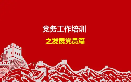 党务工作培训发展党员篇