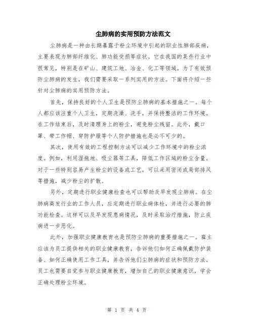 尘肺病的实用预防方法范文（二篇）