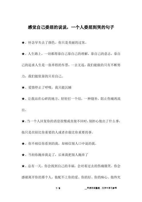 感觉自己委屈的说说,一个人委屈到哭的句子