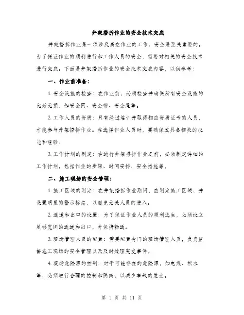 井架搭拆作业的安全技术交底（3篇）