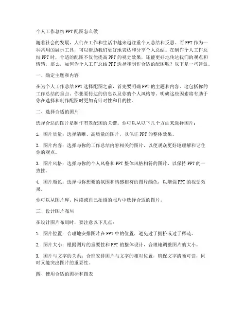 个人工作总结ppt配图怎么做