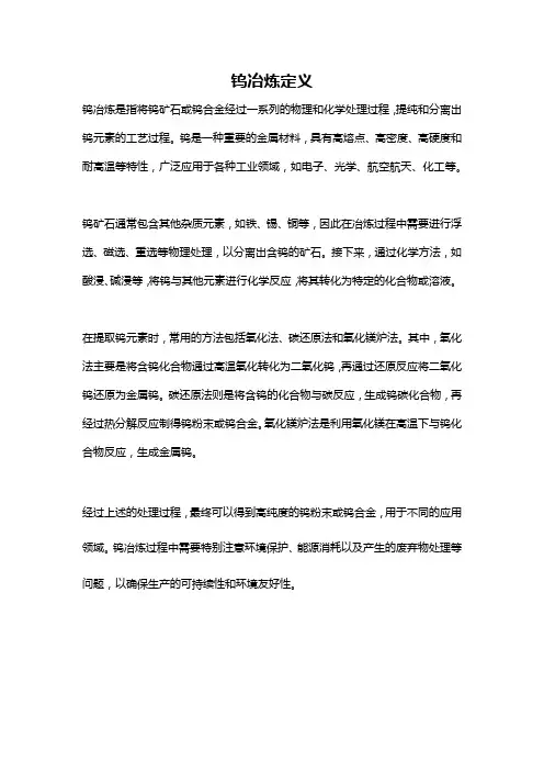 钨冶炼定义