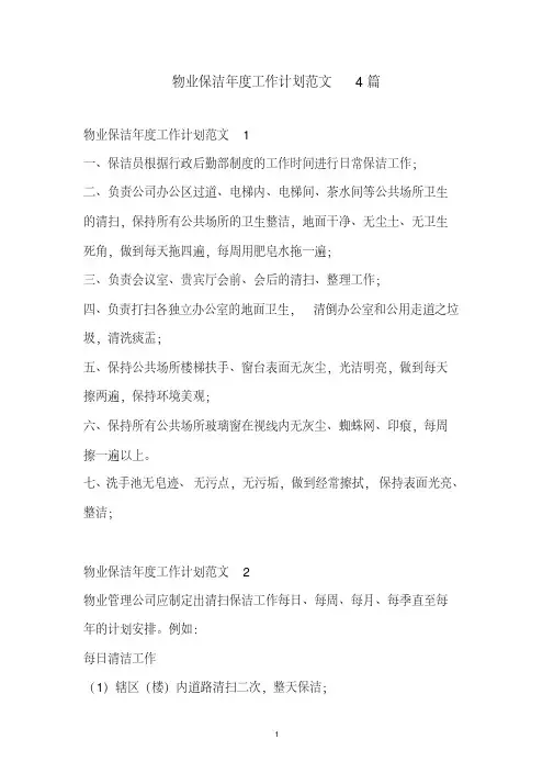 物业保洁年度工作计划范文4篇(2020年最新)