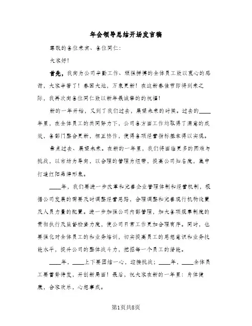 年会领导总结开场发言稿(5篇)