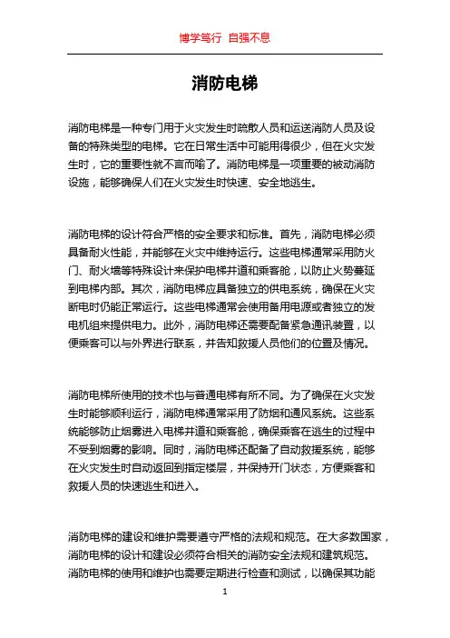消防电梯_精品文档