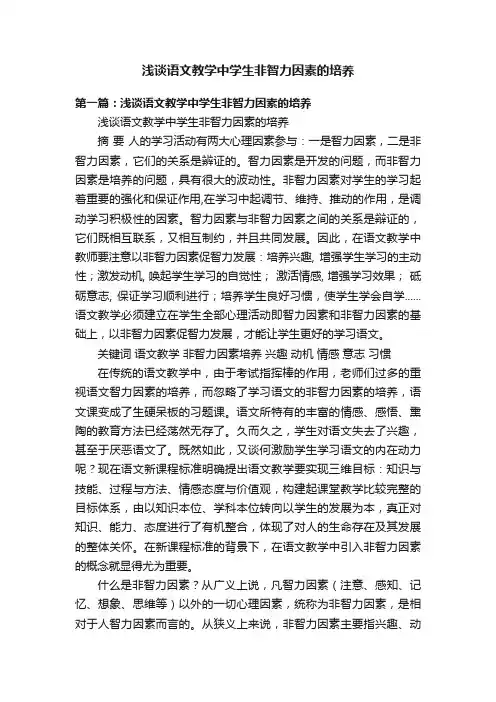 浅谈语文教学中学生非智力因素的培养