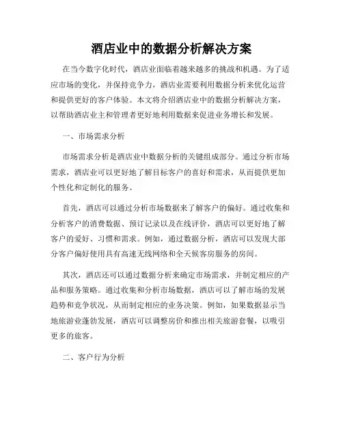 酒店业中的数据分析解决方案