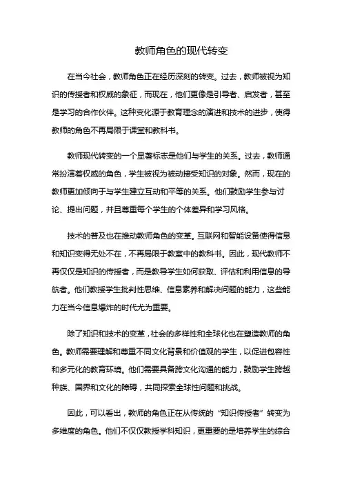 教师角色的现代转变